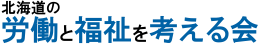 北海道の労働と福祉を考える会